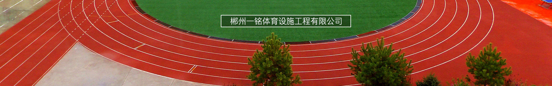 星空在线登录 - 星空(中国)
_郴州设施工程|郴州体育施工|郴州体育产品